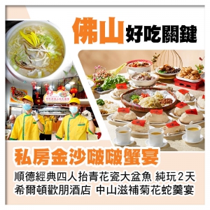 B線-滋補菊花蛇羹宴、金沙焗膏蟹 四人抬青花瓷大盆魚 中山順德美食純玩2天