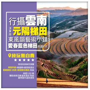 【純玩•行攝雲南 滇東南之元陽梯田 建水古城 碧色寨 】東風韻藝術小鎮 高鐵6天