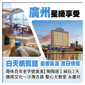 皇者氣派~廣州5星級白天鵝賓館、尋味百年老字號美食【陶陶居】必食推介馳名『百年燒鵝』純玩美食2天