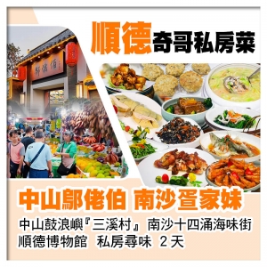 順德廚王奇哥私房菜、隠世私廚鄔佬伯沉香絶味雙雞宴、南沙十四涌 私房尋味2天