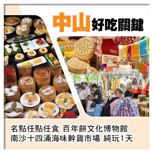 中山名點任點任食 南沙十四涌海味幹貨市場純玩1天