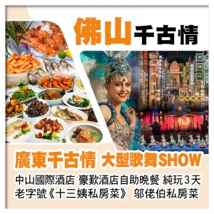 廣東千古情大型歌舞SHOW、中山國際酒店、豪歎酒店自助晚餐純玩3天