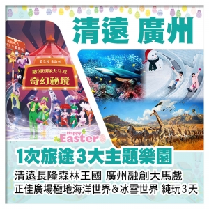 （復活加班）清遠長隆森林王國、融創大馬戲『奇幻秘境』、正佳廣場極地海洋世界&冰雪世界純玩3天