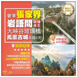 純玩【奢華張家界】岩語間圍爐煮茶 大峽谷玻璃橋雲天渡 張家界國家森林公園 鳳凰古城 高鐵6天