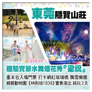 (復活加班）連住2晚 東莞隱賢山莊、水舞煙花秀、林則徐1839、鮑羅萬有海鮮自助餐純玩3天