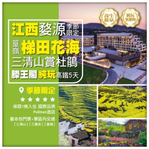 純玩【江西婺源】篁嶺梯田花海 三清山 滕王閣 三疊泉 季節限定 高鐵5天