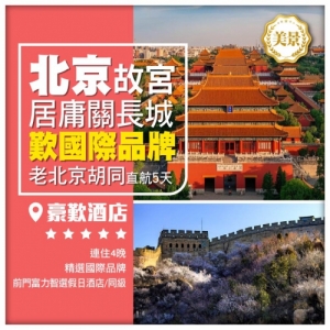 北京故宮博物院 萬裡長城之居庸關 天壇 恭王府 老北京胡同 王府井 直航5天