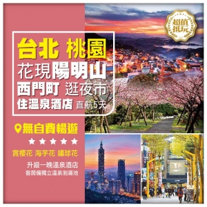 【中國台灣】台北 花現陽明山 大溪老街 西門町 逛夜市 入住溫泉酒店 直航5天
