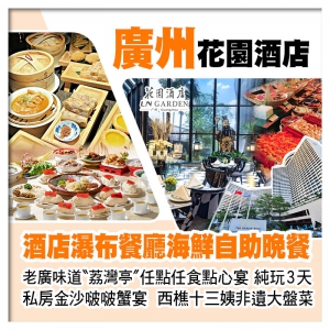 廣州5星級花園酒店、酒店瀑布餐廳海鮮自助晚餐、老廣味道荔灣亭【任點任食點心宴】美食純玩3天
