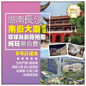 純玩無自費【湖南長沙】南嶽大廟祈福 岳陽樓 南嶽里 韶山 岳陽 益陽 高鐵5天