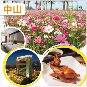 中山 春暖花開 逛西江花海長廊 食包羅萬有美食百匯自助餐 入住金鑽酒店/同級 抵玩 2天