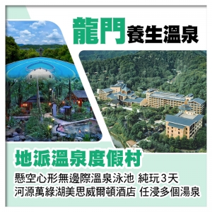 C線-龍門地派溫泉度假村+河源萬綠湖美思威爾頓酒店 歎兩晚酒店自助晚餐 打卡酒店9大網紅點 純玩3天