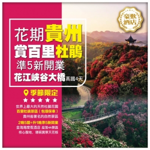 【花期貴州】賞百里杜鵑 花江峽谷大橋 登觀景臺 準五星新開業度假酒店 青岩古鎮 高鐵4天