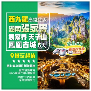 西九往返【湖南張家界】常德 袁家界 天子山 金鞭溪 鳳凰古城 高鐵5天