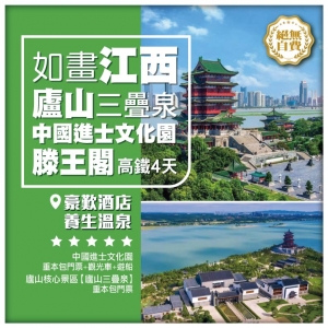 【如畫江西】滕王閣 廬山三疊泉 中國進士文化園 無自費高鐵4天