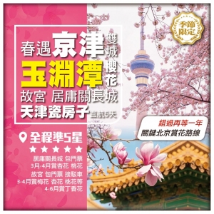 【春遇北京•天津】中國古瓷博物館-瓷房子 故宮 居庸關長城 玉淵潭櫻花 天壇 直航5天