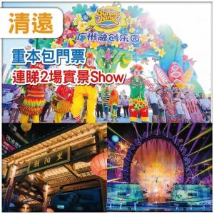 中午出發 清遠 勁抵玩-連睇兩場大型Show【夢回嶺南】【融創國際大馬戲】 美食純玩2天