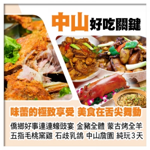 僑鄉好事連連蠔豉宴 金豬全體 蒙古烤全羊 秘製五指毛桃窯雞 石歧乳鴿 中山大宅門『詹園』純玩美食3天