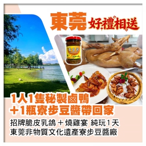 東莞送1人1隻秘製鹵鴨+1瓶寮步豆醬帶回家 非物質文化遺產寮步豆醬廠純玩1天