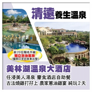 清遠美林湖溫泉大酒店 歎酒店自助餐 任浸美人湯泉  純玩2天
