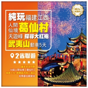 【純玩閩贛兩省】體驗千年盛會、人間仙境葛仙山、雙遺武夷山、秀麗天遊峰、探尋大紅袍、純玩動車5天