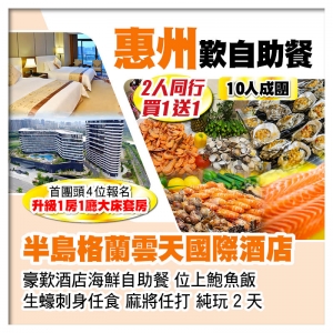 （10人成團 2人同行 買一送一）惠州半島格蘭雲天國際酒店 豪歎酒店海鮮自助餐 生蠔刺身任食純玩2天