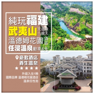 【純玩福建】武夷山 探尋天遊峰 一線天 虎嘯岩 溫德姆花園酒店任浸溫泉 動車4天