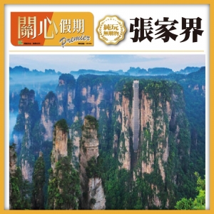 純玩【西九往返】張家界國家森林公園 袁家界 百龍天梯 天子山 鳳凰古城 VIP2+1豪華巴 高鐵5天