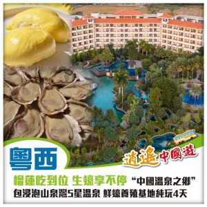 純玩粵西【榴蓮吃到位 生蠔享不停】山泉灣5星溫泉、打卡中国蚝乡粤西鲜蚝养殖基地巴士4天