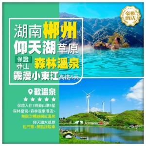 【湖南郴州】走進宮崎駿的夏天【仰天湖大草原】雾漫小東江 莽山森林溫泉 高鐵4天