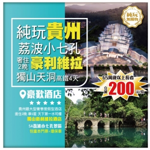 貴州秘境純玩4天 天下第一水司樓 豪利維拉度假酒店 自助晚餐 秦漢影城 小七孔 獨山天洞 瑤山古寨