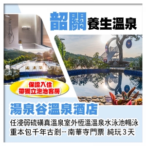 連住2晚韶關湯泉谷溫泉酒店 入住帶獨立泡池客房 任浸弱硫磺溫泉 南華寺祈福 純玩3天