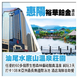B線-汕尾水底山溫泉莊園 任浸原生態森林偏硅酸真溫泉+惠陽裕華鉑金酒店（歎酒店海鮮自助餐）純玩3天