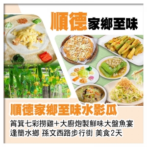 8:30羅湖/9:30深圳灣）順德家鄉至味水影瓜 筲箕七彩撈雞+大廚炮製鮮味大盤魚宴美食2天