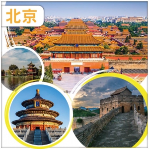 【北京】逛皇城 月亮河藝術小鎮 故宮博物院 萬里長城之居庸關 頤和園 直航5天
