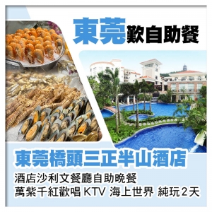 (2人同行第2位減200)東莞橋頭三正半山酒店、酒店沙利文餐廳自助晚餐純玩2天