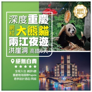 絕無自費【深度重慶】兩江夜遊 重慶動物園觀賞大熊貓 洪崖洞 李子壩輕軌穿樓 高鐵6天