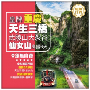 絕無自費【皇牌重慶】天生三橋 武隆仙女山 武陵山大裂谷 賞渝州故事秀 高鐵6天