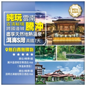 【純玩•輕奢雲南•騰沖秘境 盡享天然地熱溫泉 和順古鎮漫時光】聖托里尼海景下午茶 高鐵7天