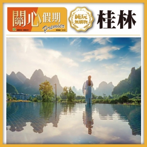 會員專享【純玩桂林直航】象鼻山 興坪古鎮 南溪山 三千漓·天空之境 廣西5天