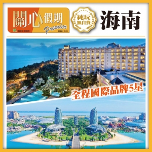 純玩 奢享海南 全程國際品牌五星 逛椰城 玩三亞 品瓊味 天涯海角 海花島 無自費直航5天