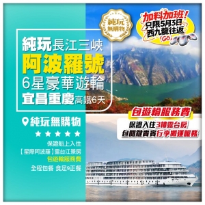 （西九往返）純玩【長江三峽】6星豪華遊輪《阿波羅號》保證入住3樓露台房 宜昌重慶 高鐵6天