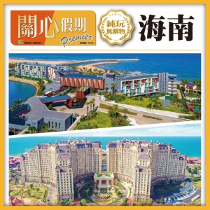 西九龍高鐵 海南湛江 50只鮑魚 三亞+海口+海花島 檳榔谷 玫瑰谷 菠蘿的海 南極村 純玩6天