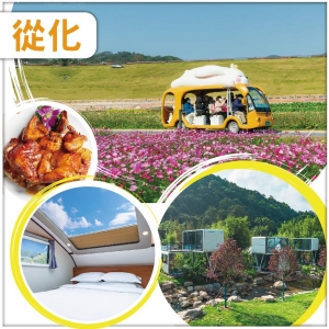 8人同行每位减免$10(前10位報名升級觀星太空艙)從化 天人山水度假村 純玩2天