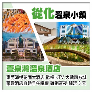 從化壹泉灣溫泉酒店、東莞厚街海悅花園大酒店 歎自助早午晚餐、雞粥宵夜純玩3天