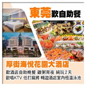 (10人成團）東莞5星享受【厚街海悅花園大酒店】 豪歎酒店自助早午晚餐 雞粥宵夜純玩2天