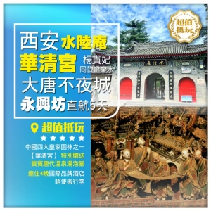 【西安•唐韻】華清宮 秦始皇兵馬俑 盛唐畫卷大唐不夜城 水陸庵賞壁畫 永興坊歎美食 直航5天