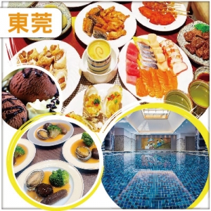 會員專享 東莞 全程自助餐    全新裝修【東莞海悅花園酒店】麻將任打/豪華KTV任唱純玩2天