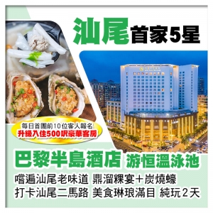 B線（頭10位提升500呎豪華客房）打卡汕尾二馬路 嚐汕尾老味道 汕尾5星級巴黎半島酒店 純玩2天