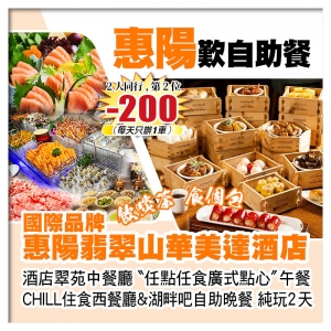 （剩下大床房 第2位-200）惠陽翡翠山華美達酒店 任點任食廣式點心+兩個餐廳自助餐 純玩2天